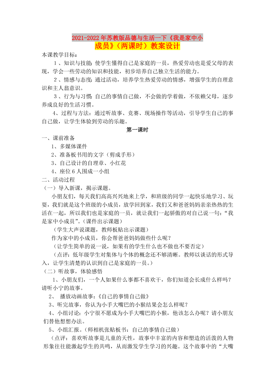 2021-2022年蘇教版品德與生活一下《我是家中小成員》（兩課時(shí)）教案設(shè)計(jì)_第1頁(yè)