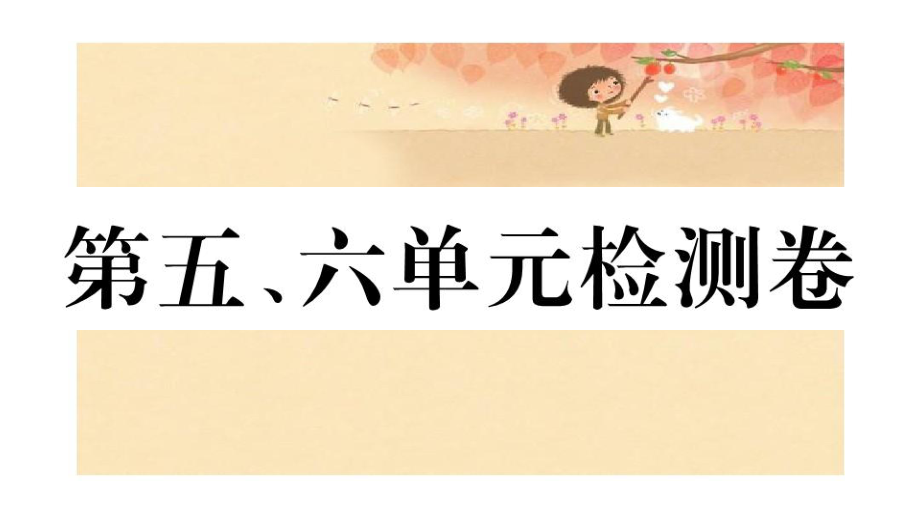 江西专版八年级历史下册第五六单元检测卷习题课件新人教版课件_第1页