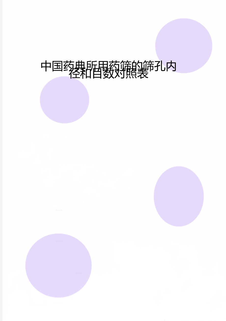 中国药典所用药筛的筛孔内径和目数对照表_第1页