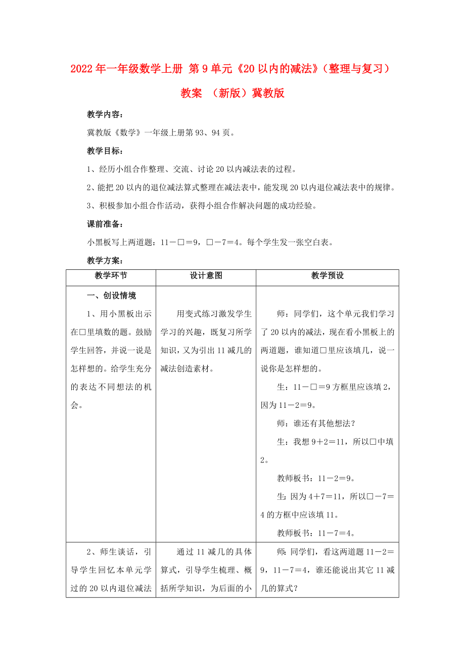 2022年一年级数学上册 第9单元《20以内的减法》（整理与复习）教案 （新版）冀教版_第1页