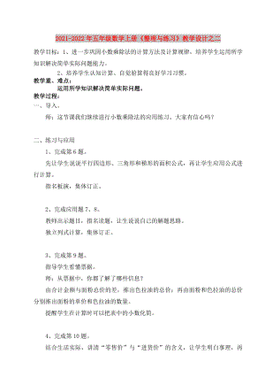 2021-2022年五年級數(shù)學(xué)上冊《整理與練習(xí)》教學(xué)設(shè)計(jì)之二