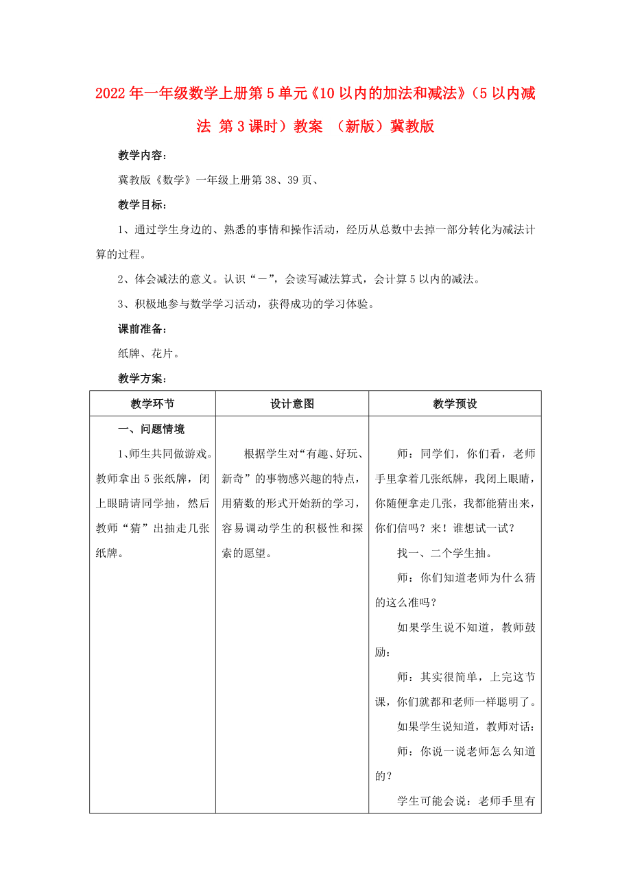 2022年一年級(jí)數(shù)學(xué)上冊(cè) 第5單元《10以內(nèi)的加法和減法》（5以內(nèi)減法 第3課時(shí)）教案 （新版）冀教版_第1頁(yè)