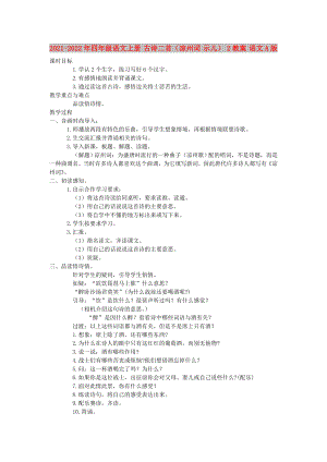 2021-2022年四年級語文上冊 古詩二首（涼州詞 示兒） 2教案 語文A版