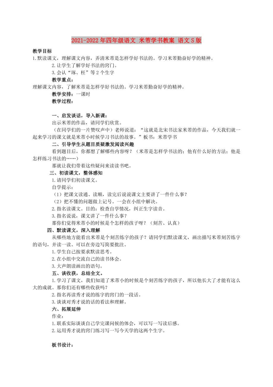 2021-2022年四年级语文 米芾学书教案 语文S版_第1页