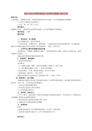 2021-2022年四年級語文 米芾學(xué)書教案 語文S版