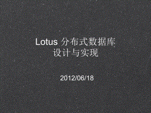 Lotus分布式数据库