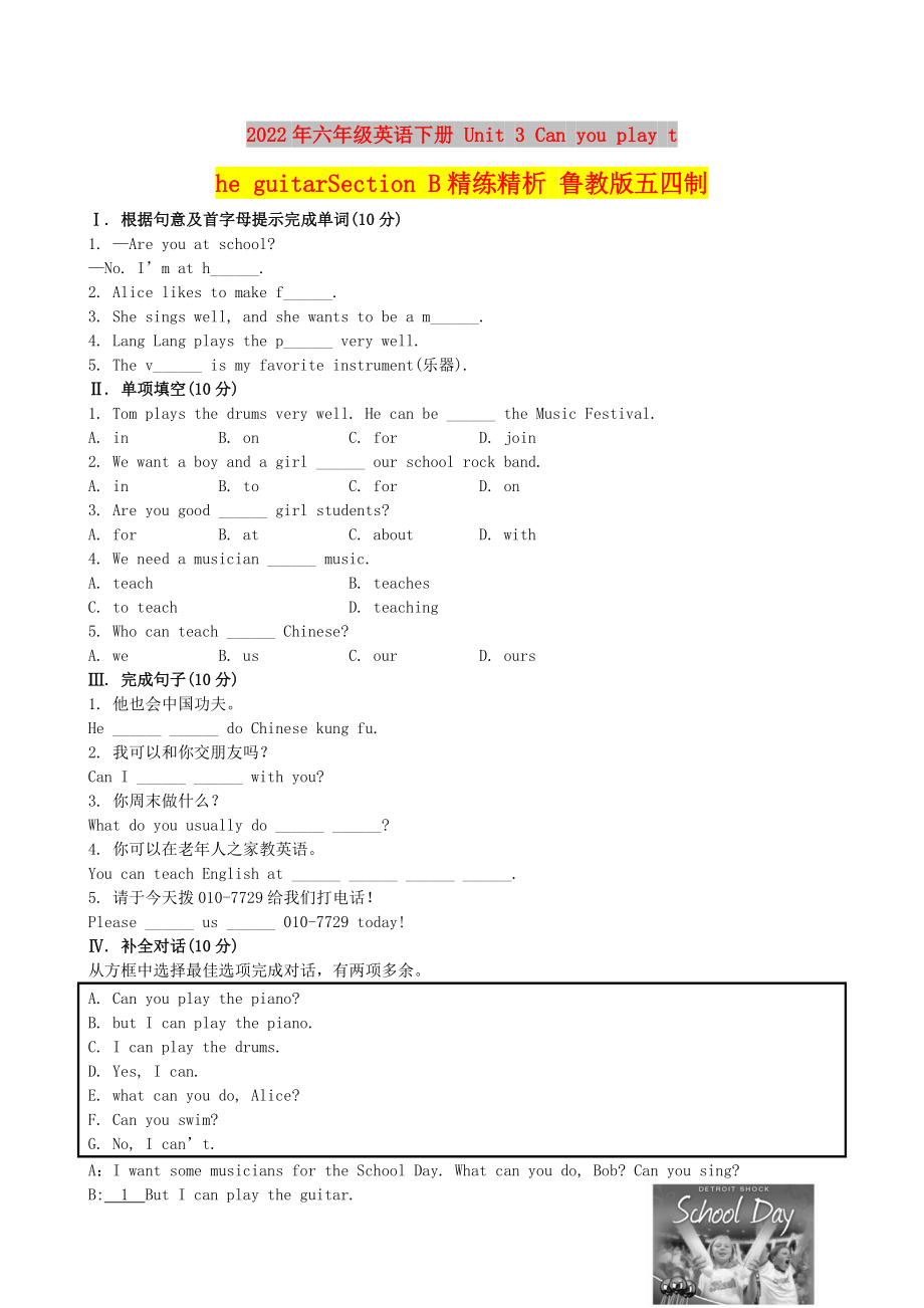 2022年六年級英語下冊 Unit 3 Can you play the guitarSection B精練精析 魯教版五四制_第1頁