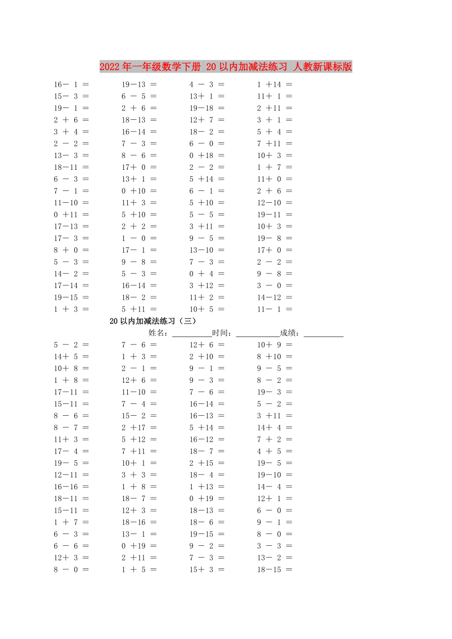 2022年一年級(jí)數(shù)學(xué)下冊(cè) 20以內(nèi)加減法練習(xí) 人教新課標(biāo)版_第1頁