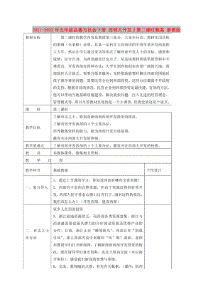 2021-2022年五年級(jí)品德與社會(huì)下冊(cè) 西部大開(kāi)發(fā)2第二課時(shí)教案 浙教版