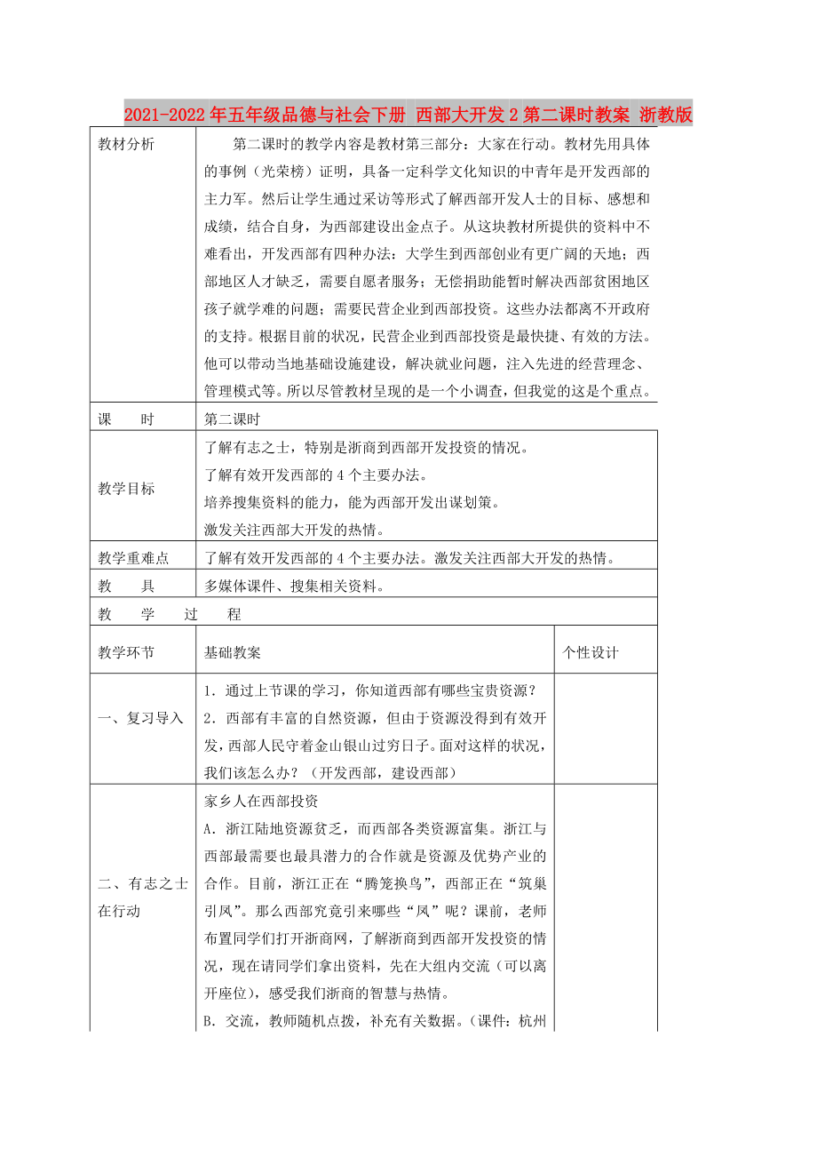 2021-2022年五年級品德與社會下冊 西部大開發(fā)2第二課時教案 浙教版_第1頁