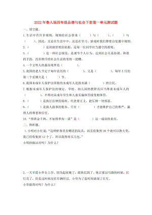 2022年鲁人版四年级品德与社会下册第一单元测试题