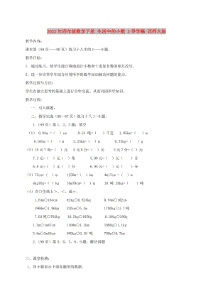 2022年四年級數(shù)學(xué)下冊 生活中的小數(shù) 2導(dǎo)學(xué)稿 西師大版