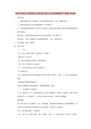 2022年(秋)二年級(jí)音樂(lè)上冊(cè) 第二單元《小寶寶睡著了》教案 蘇少版