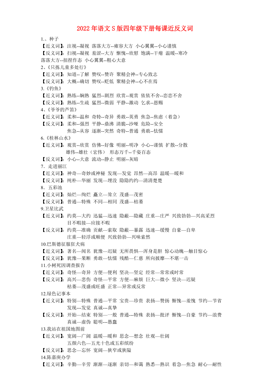 2022年语文S版四年级下册每课近反义词_第1页