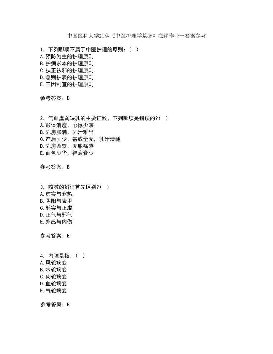 中国医科大学21秋《中医护理学基础》在线作业一答案参考58_第1页