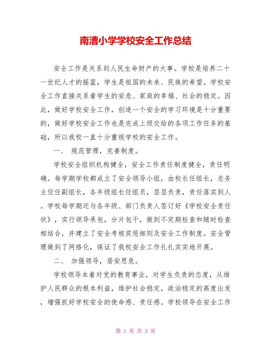 南漕小学学校安全工作总结_第1页