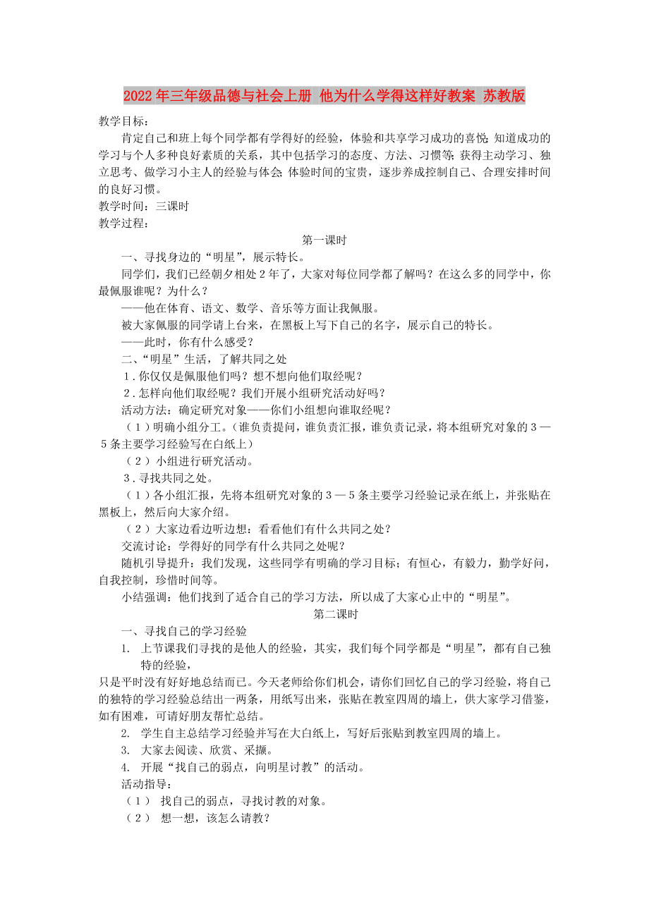 2022年三年级品德与社会上册 他为什么学得这样好教案 苏教版_第1页