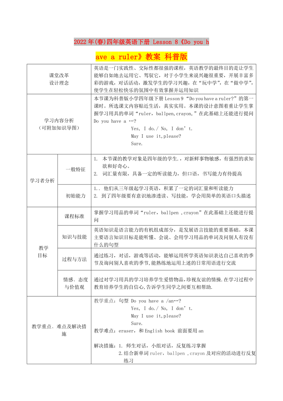 2022年(春)四年级英语下册 Lesson 8《Do you have a ruler》教案 科普版_第1页