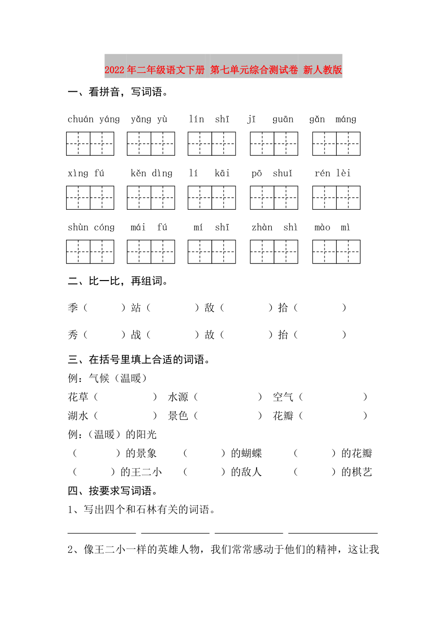 2022年二年級(jí)語(yǔ)文下冊(cè) 第七單元綜合測(cè)試卷 新人教版_第1頁(yè)