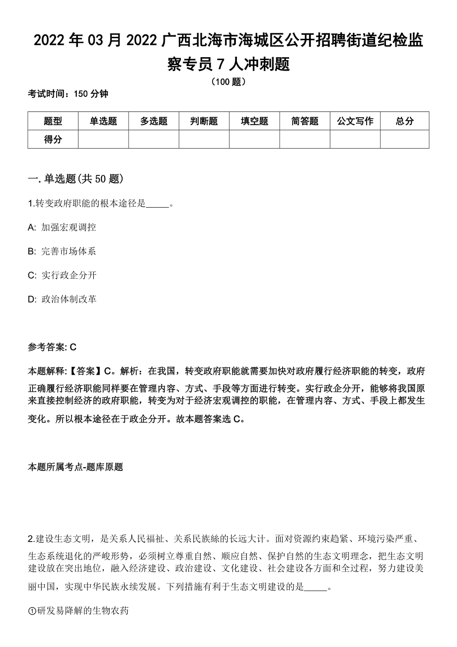 2022年03月2022广西北海市海城区公开招聘街道纪检监察专员7人冲刺题_第1页