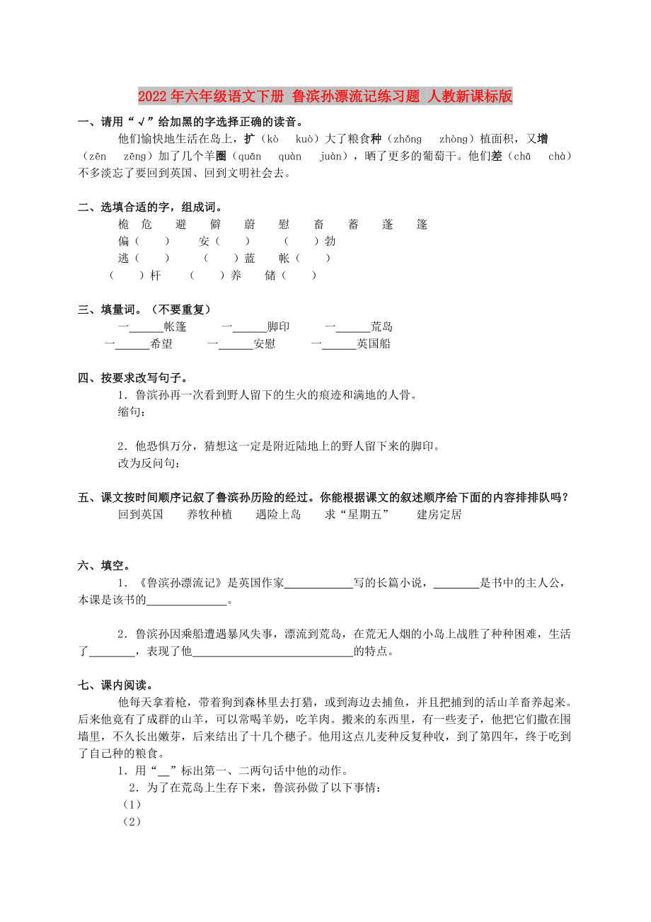 2022年六年級(jí)語(yǔ)文下冊(cè) 魯濱孫漂流記練習(xí)題 人教新課標(biāo)版_第1頁(yè)