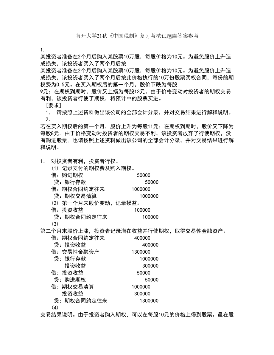 南开大学21秋《中国税制》复习考核试题库答案参考套卷30_第1页
