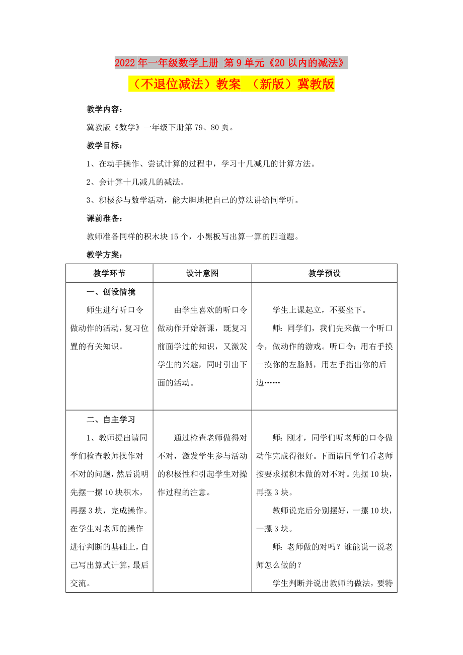 2022年一年級數(shù)學(xué)上冊 第9單元《20以內(nèi)的減法》（不退位減法）教案 （新版）冀教版_第1頁