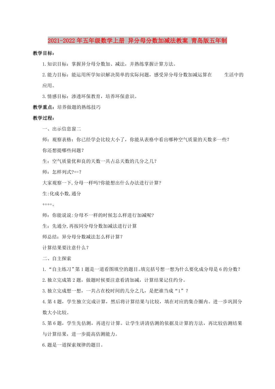 2021-2022年五年級數(shù)學(xué)上冊 異分母分數(shù)加減法教案 青島版五年制_第1頁