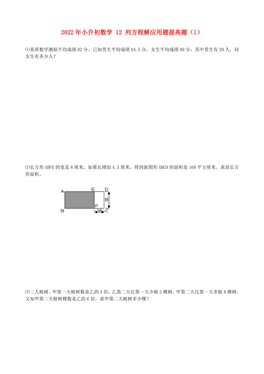 2022年小升初数学 12 列方程解应用题提高题（1）_第1页