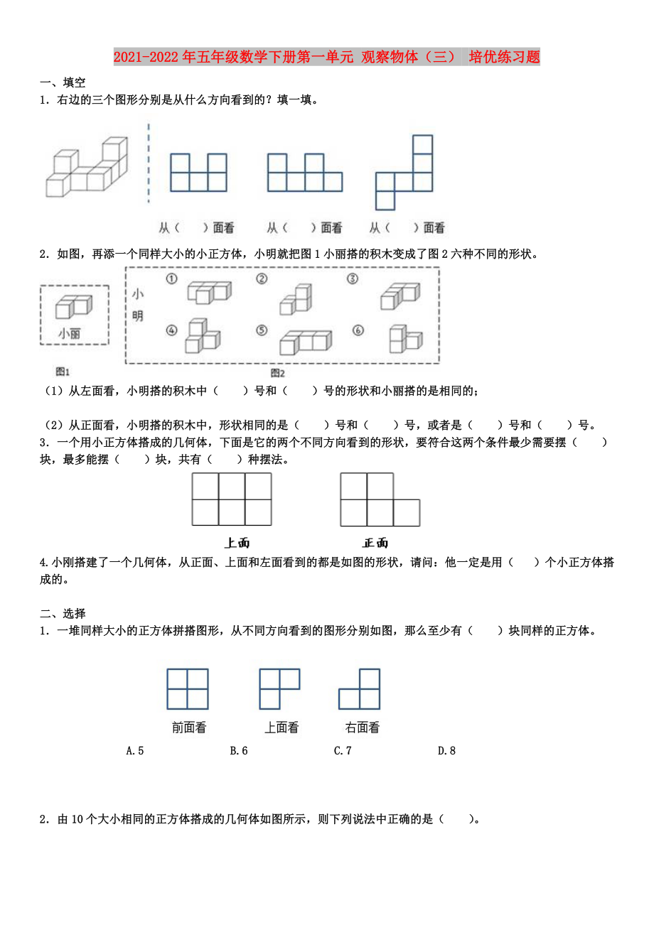 2021-2022年五年级数学下册第一单元 观察物体（三） 培优练习题_第1页