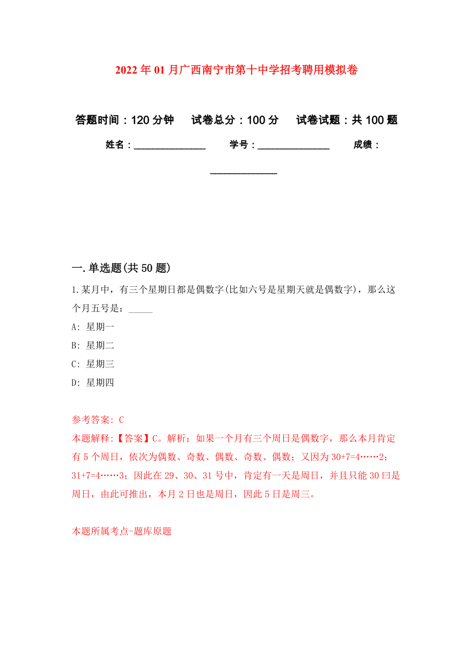 2022年01月广西南宁市第十中学招考聘用练习题及答案（第5版）_第1页
