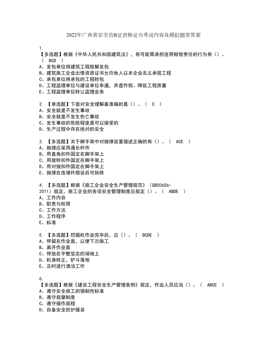2022年广西省安全员B证资格证书考试内容及模拟题带答案点睛卷5_第1页