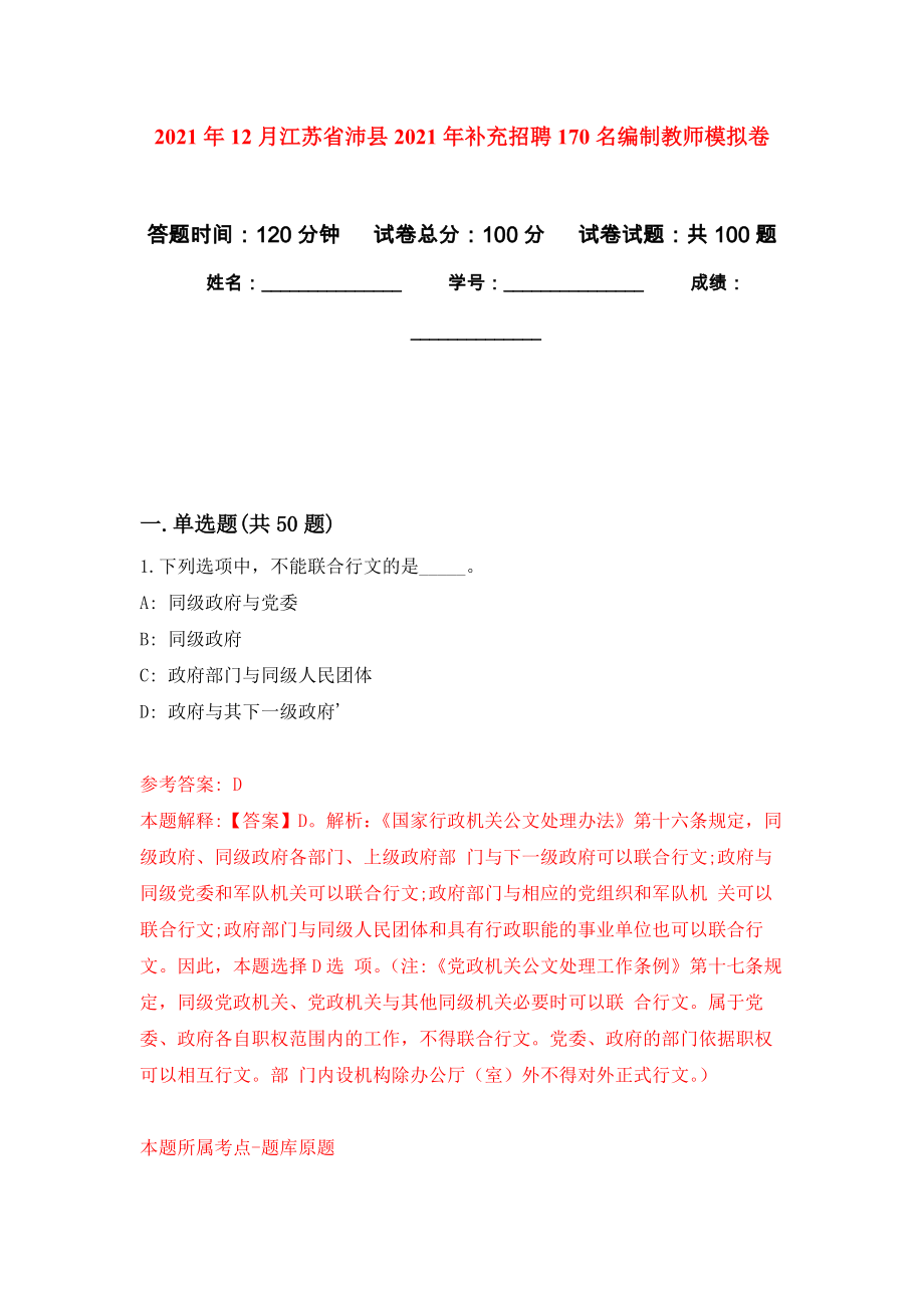 2021年12月江苏省沛县2021年补充招聘170名编制教师练习题及答案（第6版）_第1页