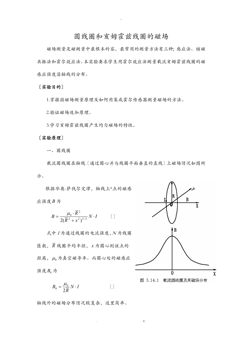 圓線(xiàn)圈和亥姆霍茲線(xiàn)圈的磁場(chǎng)_第1頁(yè)