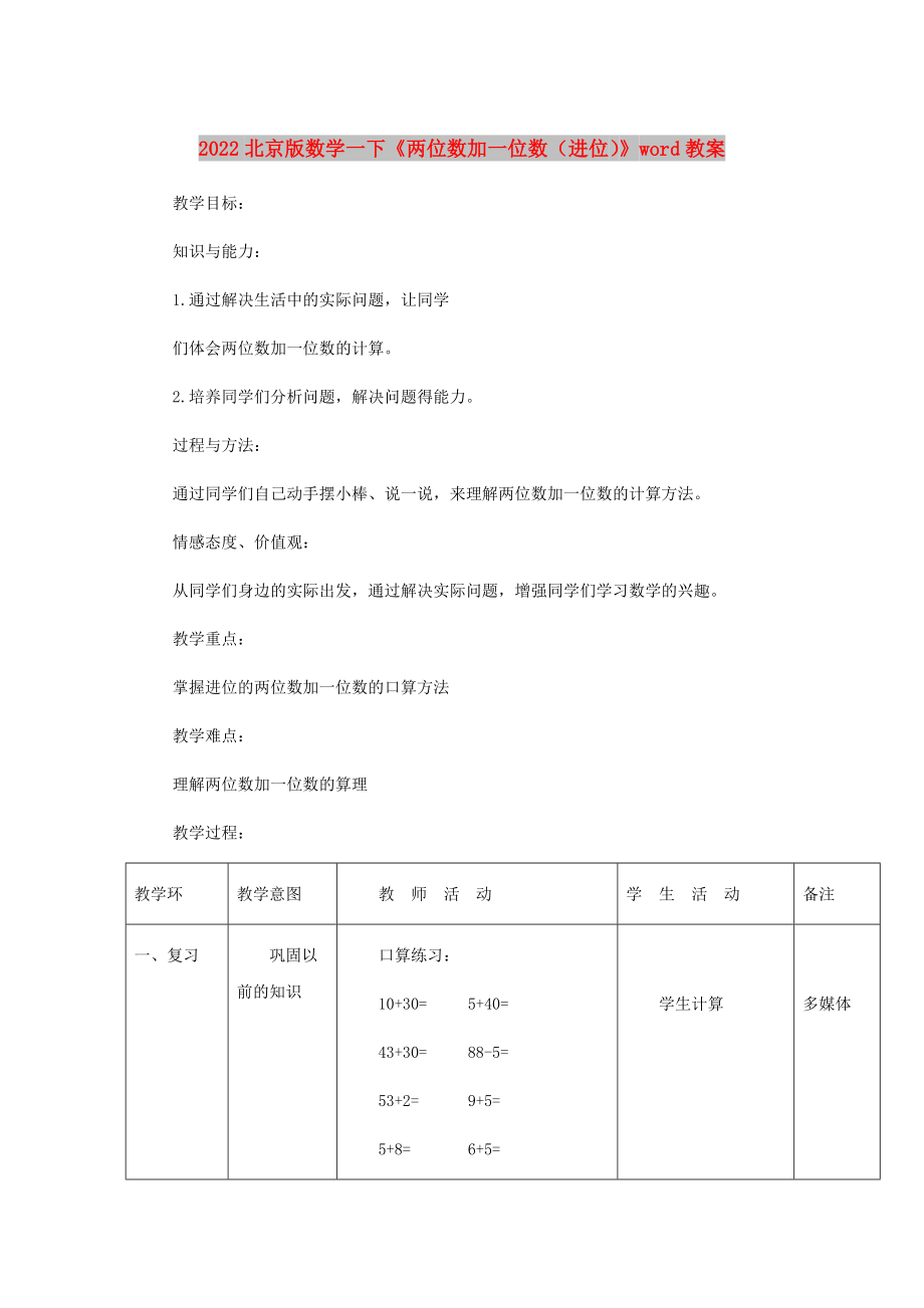 2022北京版數(shù)學(xué)一下《兩位數(shù)加一位數(shù)（進(jìn)位）》word教案_第1頁(yè)