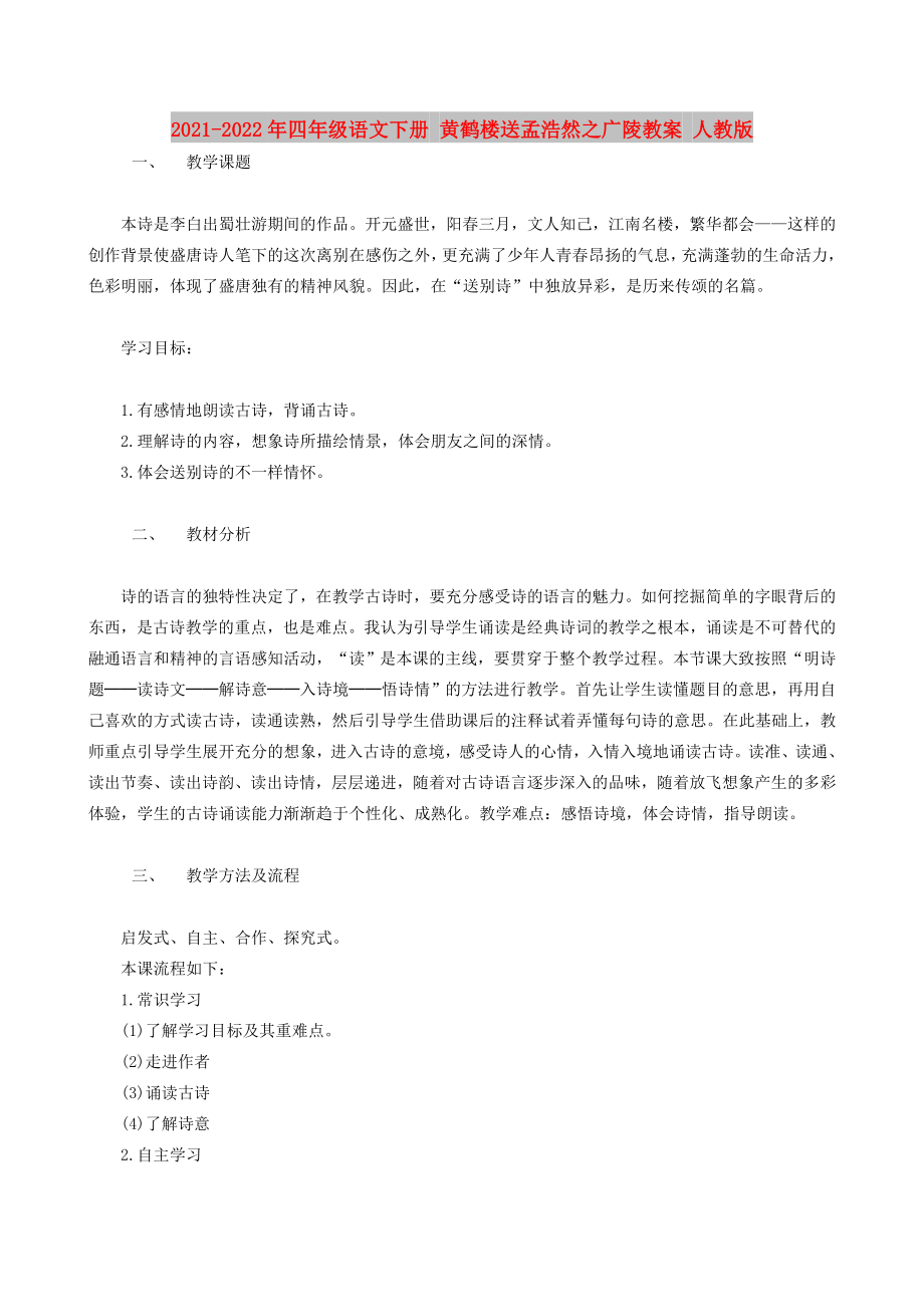 2021-2022年四年级语文下册 黄鹤楼送孟浩然之广陵教案 人教版_第1页