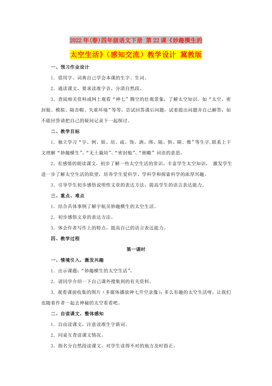 2022年(春)四年級(jí)語(yǔ)文下冊(cè) 第22課《妙趣橫生的太空生活》（感知交流）教學(xué)設(shè)計(jì) 冀教版_第1頁(yè)