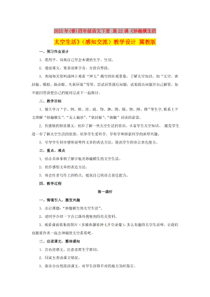 2022年(春)四年級語文下冊 第22課《妙趣橫生的太空生活》（感知交流）教學(xué)設(shè)計(jì) 冀教版