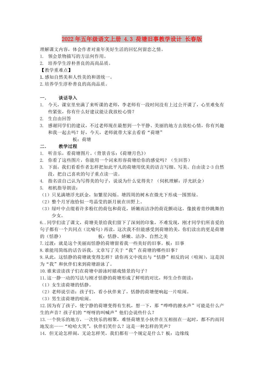 2022年五年级语文上册 4.3 荷塘旧事教学设计 长春版_第1页