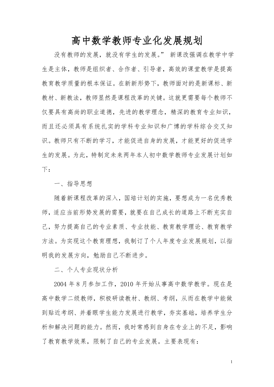 高中数学教师专业化发展规划_第1页