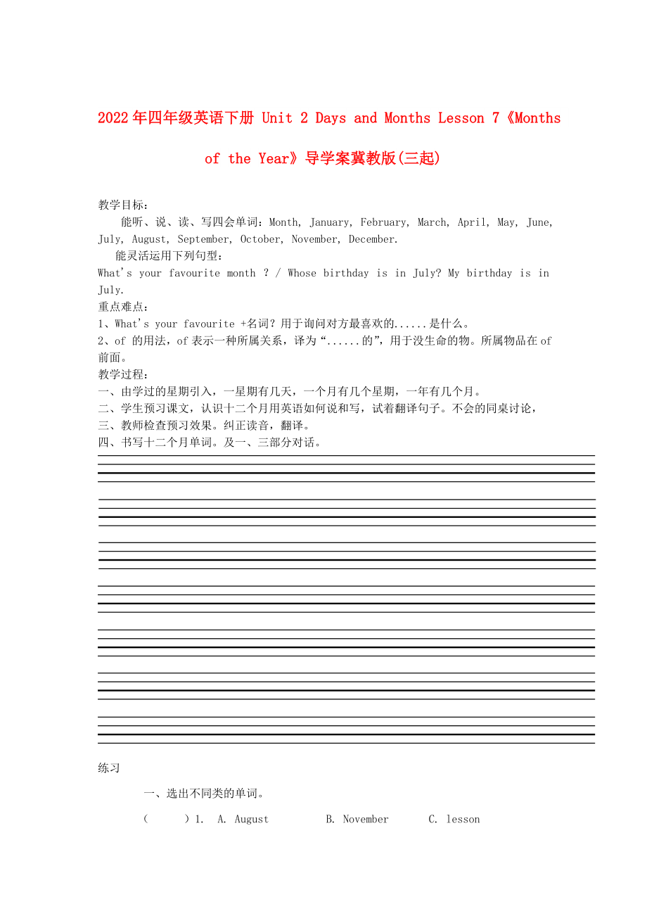 2022年四年級(jí)英語(yǔ)下冊(cè) Unit 2 Days and Months Lesson 7《Months of the Year》導(dǎo)學(xué)案冀教版(三起)_第1頁(yè)