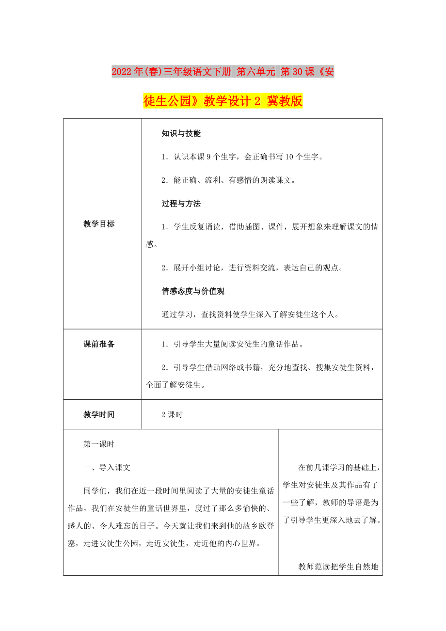 2022年(春)三年级语文下册 第六单元 第30课《安徒生公园》教学设计2 冀教版_第1页