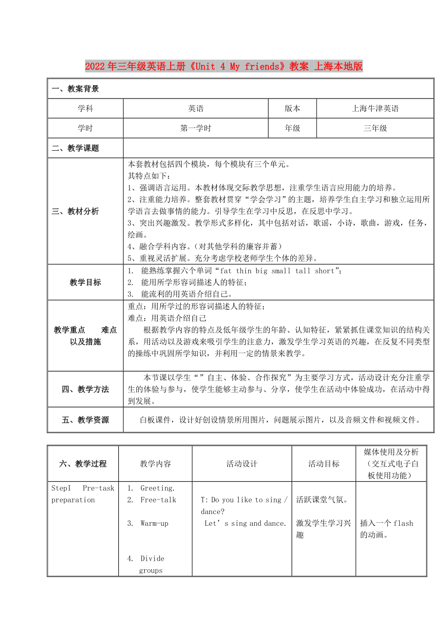 2022年三年级英语上册《Unit 4 My friends》教案 上海本地版_第1页