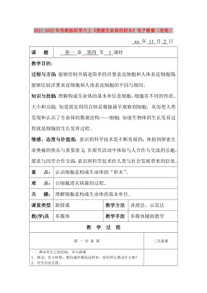 2021-2022年蘇教版科學(xué)六上《搭建生命體的積木》電子教案（表格）