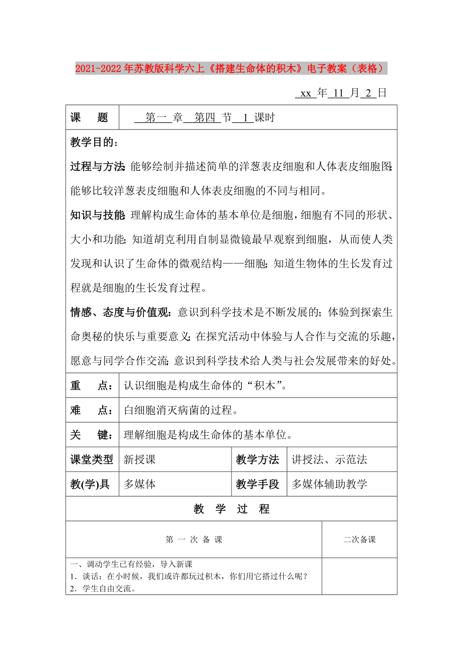 2021-2022年蘇教版科學(xué)六上《搭建生命體的積木》電子教案（表格）_第1頁