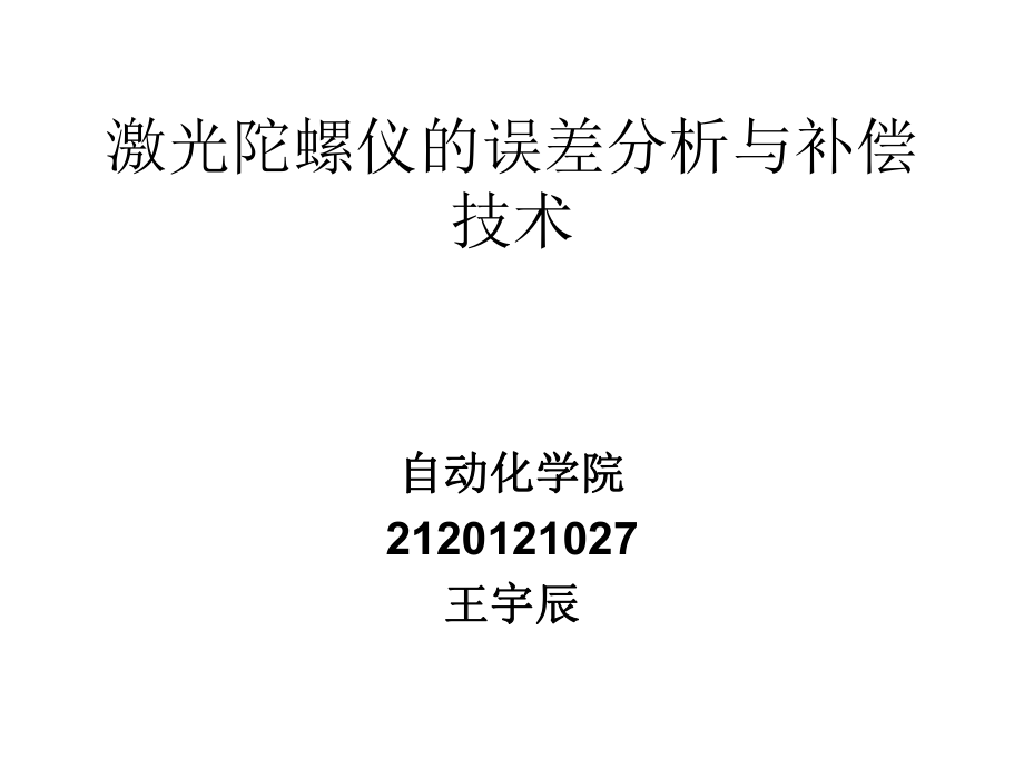 激光陀螺仪误差分析与补偿技术_第1页