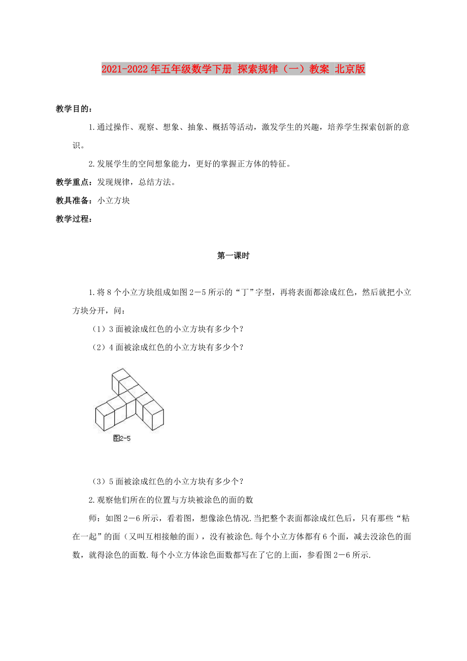 2021-2022年五年级数学下册 探索规律（一）教案 北京版_第1页