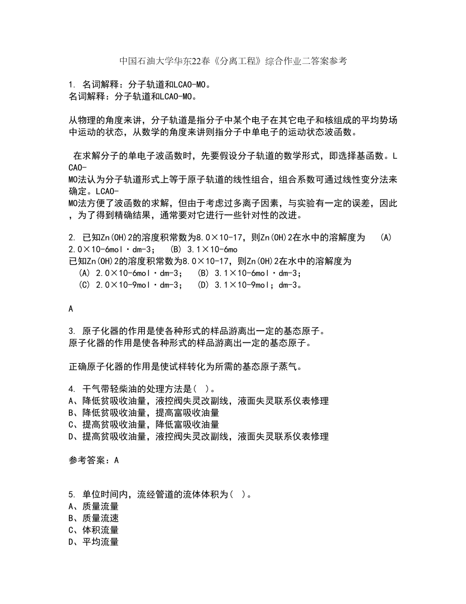 中国石油大学华东22春《分离工程》综合作业二答案参考25_第1页