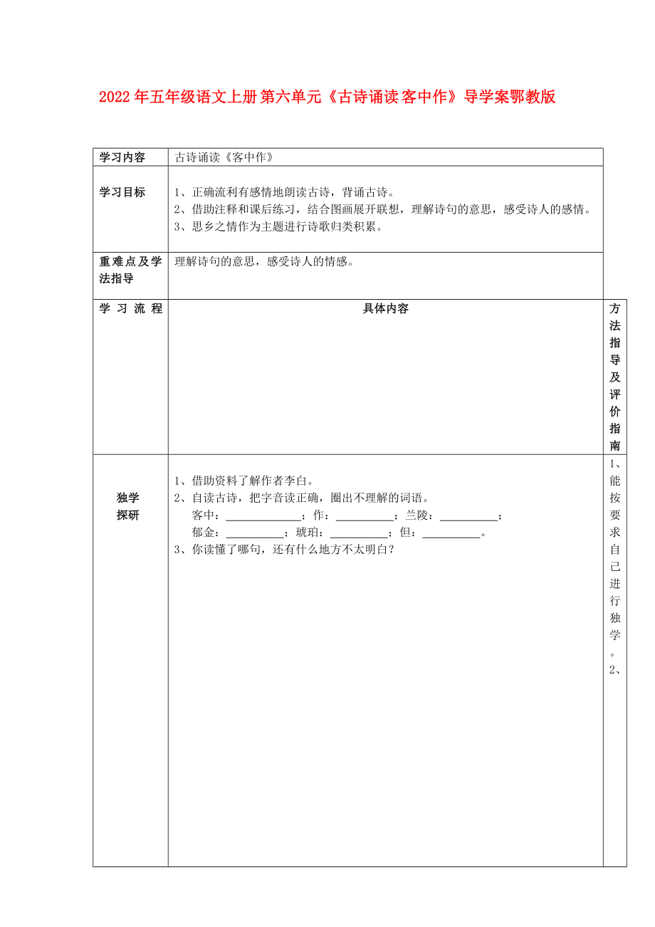 2022年五年級語文上冊 第六單元《古詩誦讀 客中作》導(dǎo)學(xué)案鄂教版_第1頁