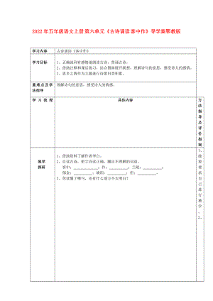 2022年五年級(jí)語文上冊(cè) 第六單元《古詩誦讀 客中作》導(dǎo)學(xué)案鄂教版